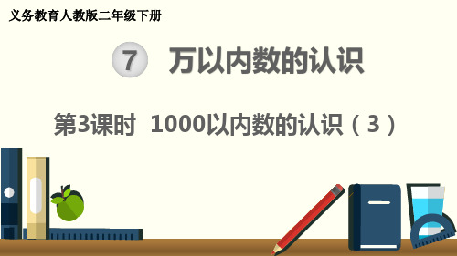 最新人教版二年级数学下册《7.3 1000以内数的认识(3)》精品教学课件