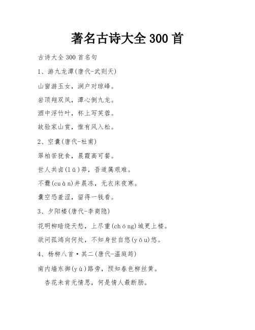 著名古诗大全300首