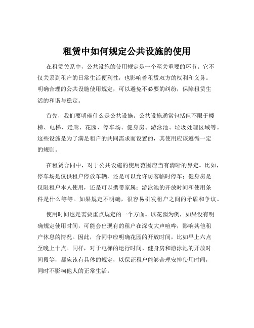 租赁中如何规定公共设施的使用