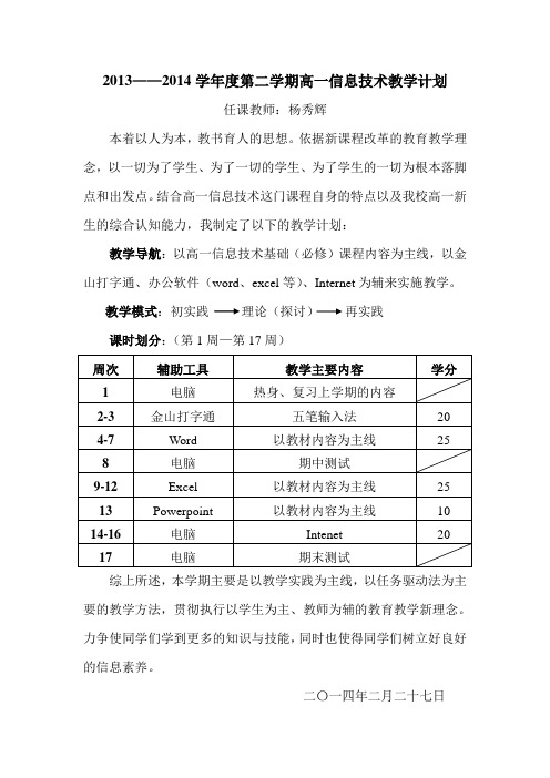 2013—2014学年度第二学期高一信息技术课程教学计划