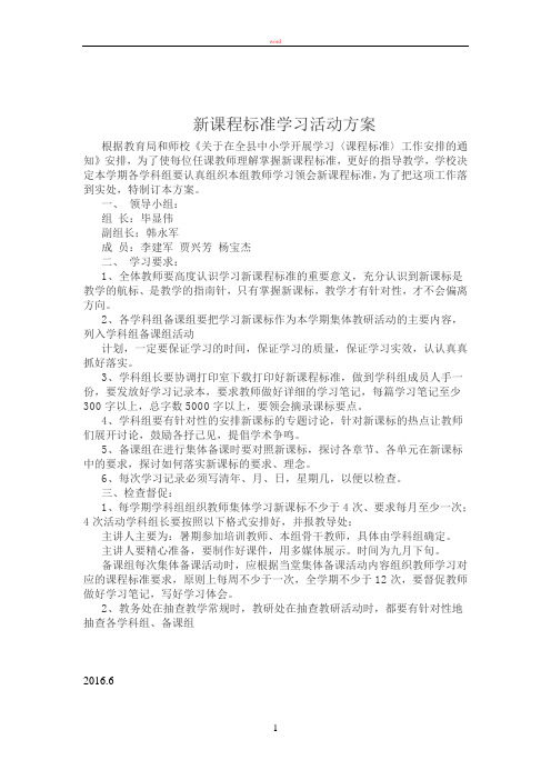 新课程标准学习活动方案