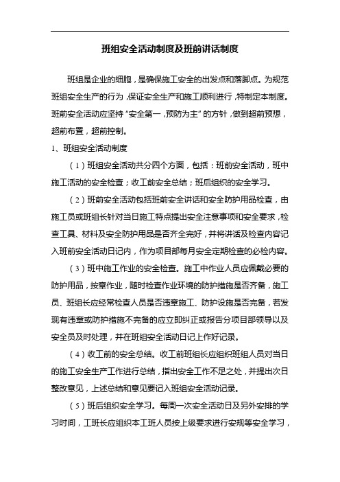 班组安全活动制度及班前讲话制度