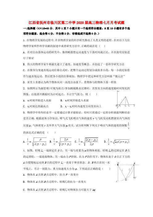 江西省抚州市临川区第二中学2020届高三物理七月月考试题