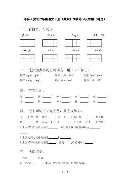 部编人教版六年级语文下册《藏戏》同步练习及答案(精选)