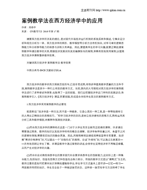 案例教学法在西方经济学中的应用