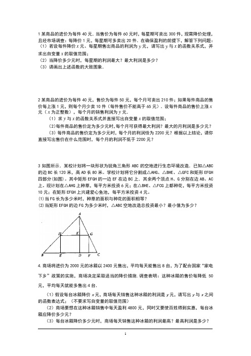 一元二次方程利润问题