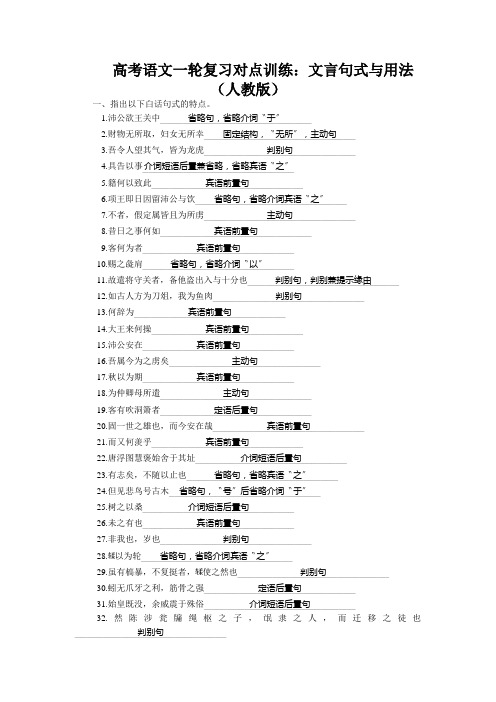 高考语文一轮复习对点训练：文言句式与用法(人教版)