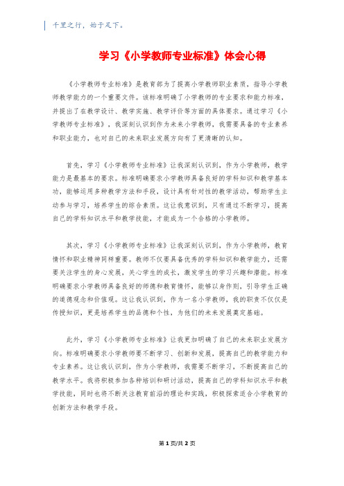 学习《小学教师专业标准》体会心得