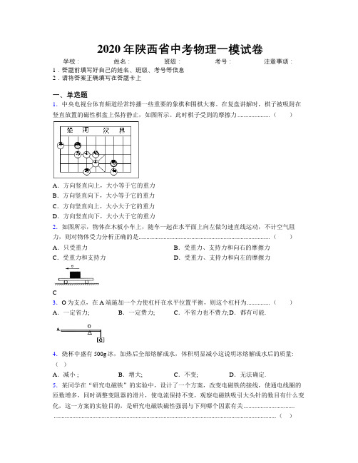 2020年陕西省中考物理一模试卷附解析