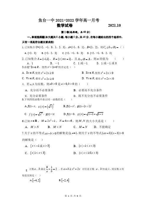 山东省济宁市鱼台县第一中学2021-2022学年高一上学期第一次月考数学试题