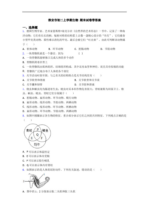 淮安市初二上学期生物 期末试卷带答案