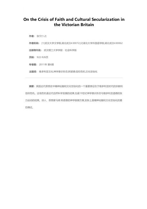 维多利亚时代的信仰危机与文化世俗化的精神轨迹