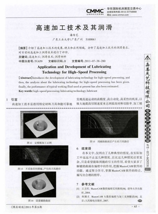 高速加工技术及其润滑