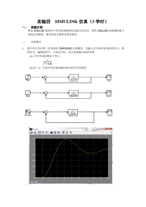 实验四  SIMULINK仿真daan