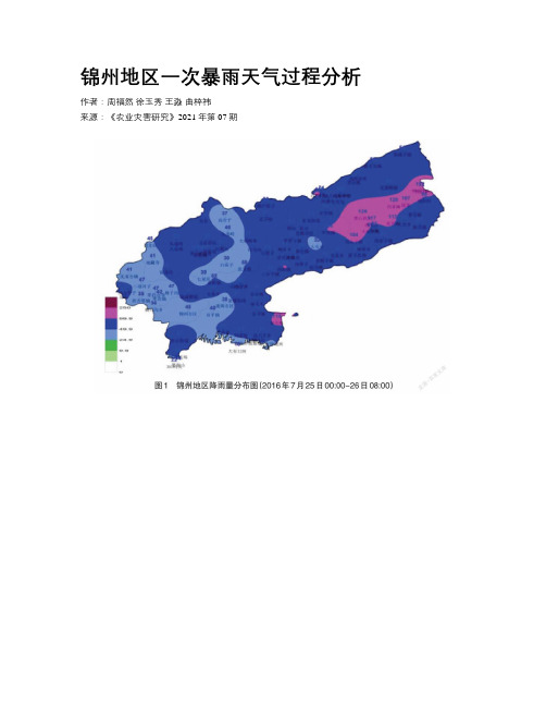 锦州地区一次暴雨天气过程分析