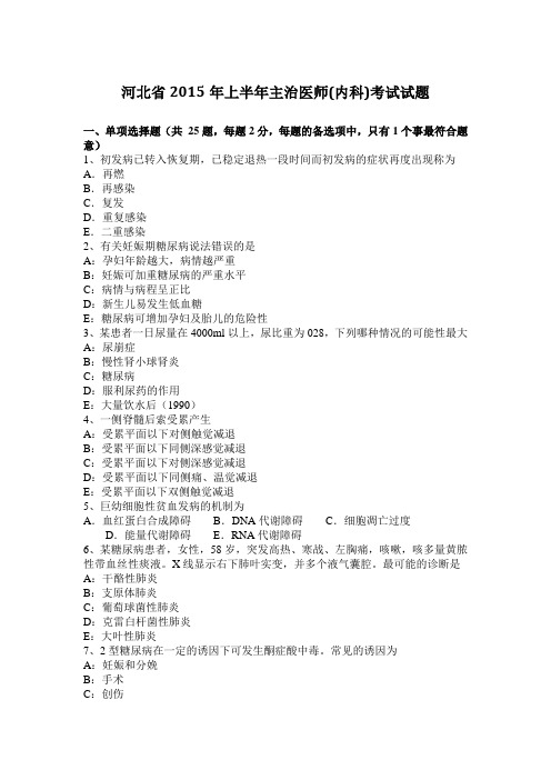河北省2015年上半年主治医师(内科)考试试题
