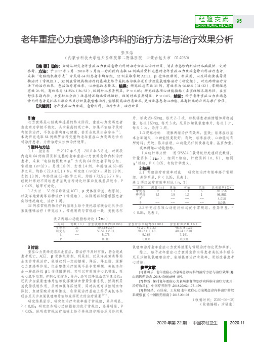 老年重症心力衰竭急诊内科的治疗方法与治疗效果分析