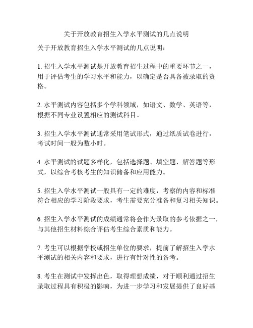 关于开放教育招生入学水平测试的几点说明