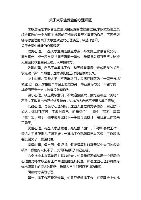 关于大学生就业的心理误区