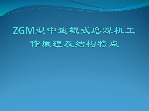 ZGM型中速辊式磨煤机工作原理及结构特点.