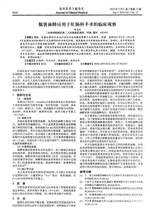 骶管麻醉应用于肛肠科手术的临床观察
