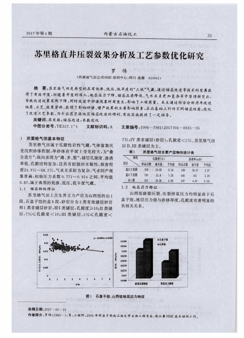 苏里格直井压裂效果分析及工艺参数优化研究