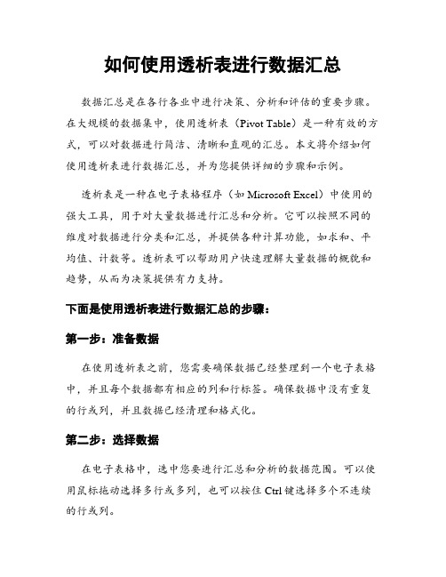 如何使用透析表进行数据汇总