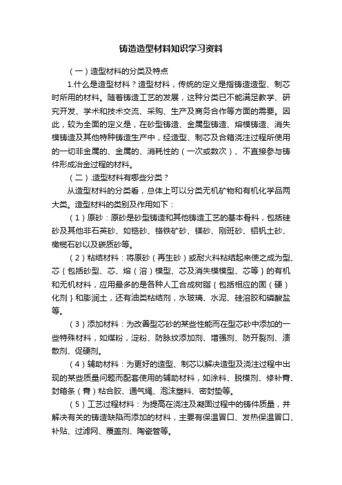 铸造造型材料知识学习资料