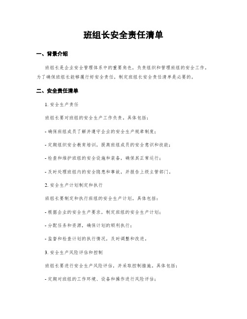 班组长安全责任清单