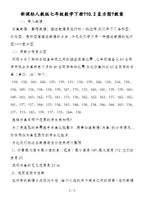 新课标人教版七年级数学下册《10.2直方图》教案