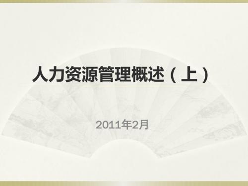 2011人力资源管理概述上(第一讲)-文档资料