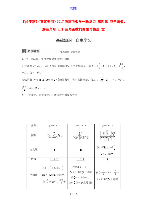 (江苏专用)高考数学一轮复习 第四章 三角函数、解三角形 4.3 三角函数的图象与性质 文-人教版高