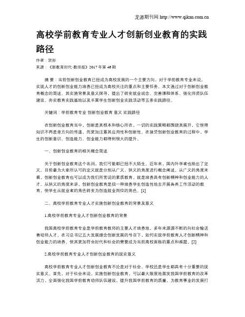 高校学前教育专业人才创新创业教育的实践路径