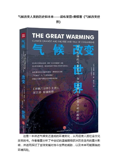 气候改变人类的历史和未来——读布莱恩·费根著《气候改变世界》