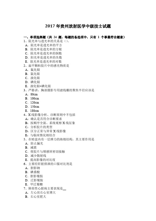 2017年贵州放射医学中级技士试题