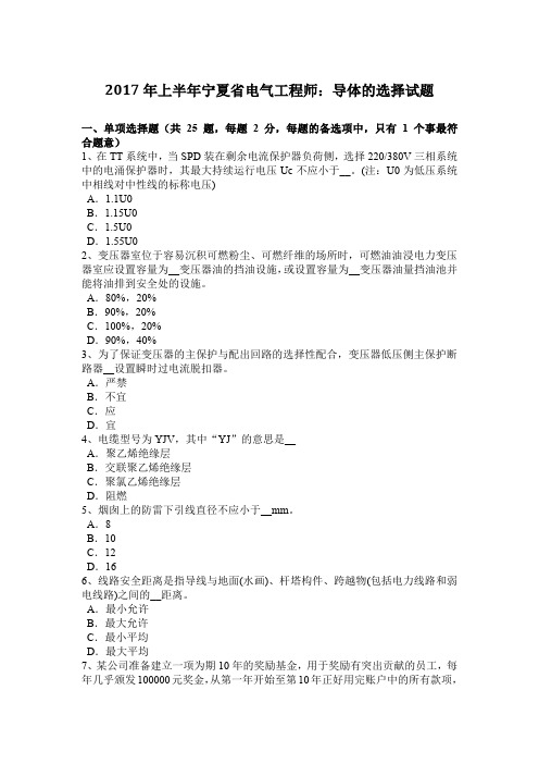 2017年上半年宁夏省电气工程师:导体的选择试题