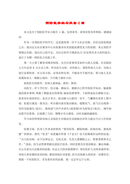 预防医学实习报告4篇