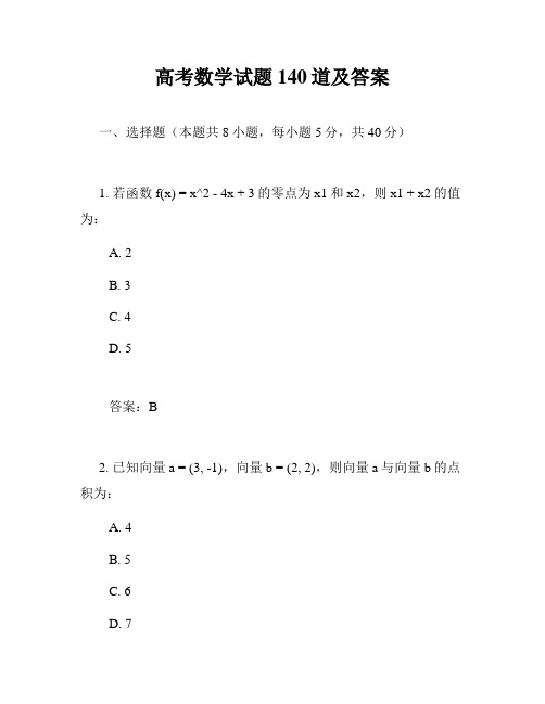 高考数学试题140道及答案