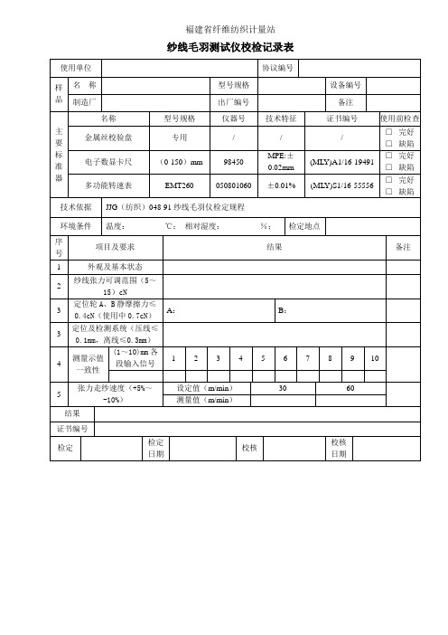 纱线毛羽测试仪校检记录表