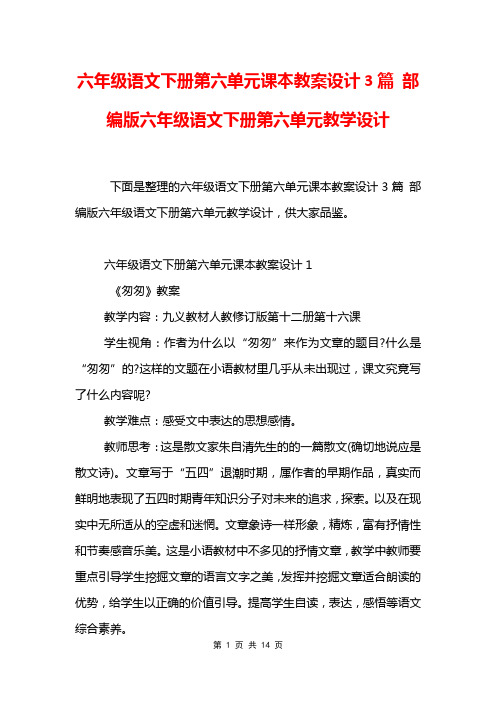 六年级语文下册第六单元课本教案设计3篇 部编版六年级语文下册第六单元教学设计