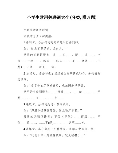 小学生常用关联词大全(分类,附习题)