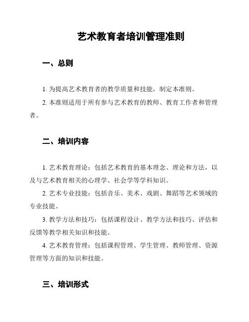 艺术教育者培训管理准则