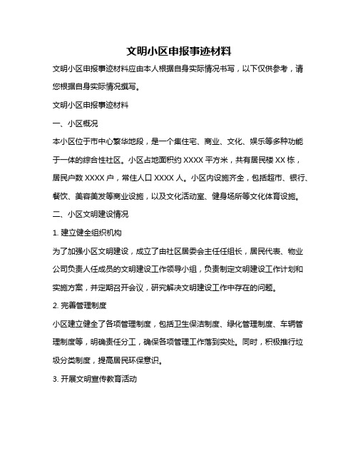 文明小区申报事迹材料