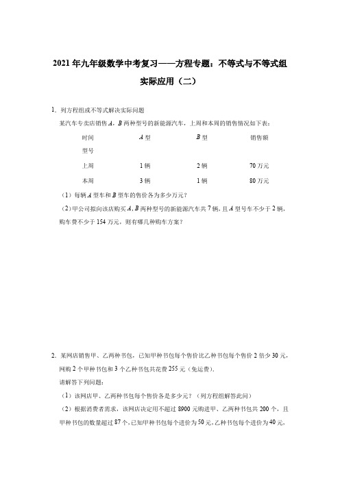 2021年九年级数学中考复习——方程专题：不等式与不等式组实际应用(二)