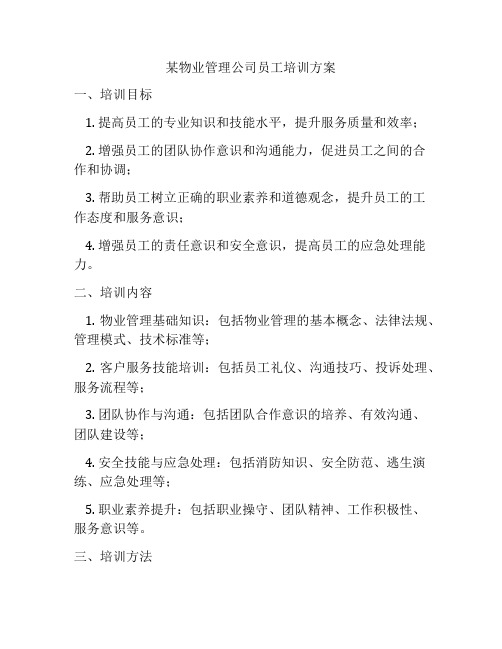 某物业管理公司员工培训方案