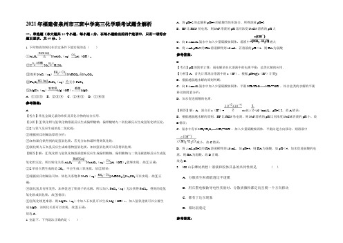 2021年福建省泉州市三班中学高三化学联考试题含解析