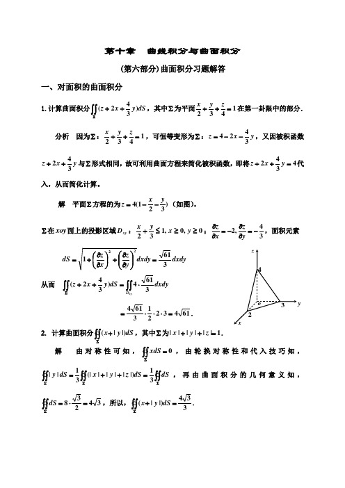 (第六部分)曲面积分习题解答