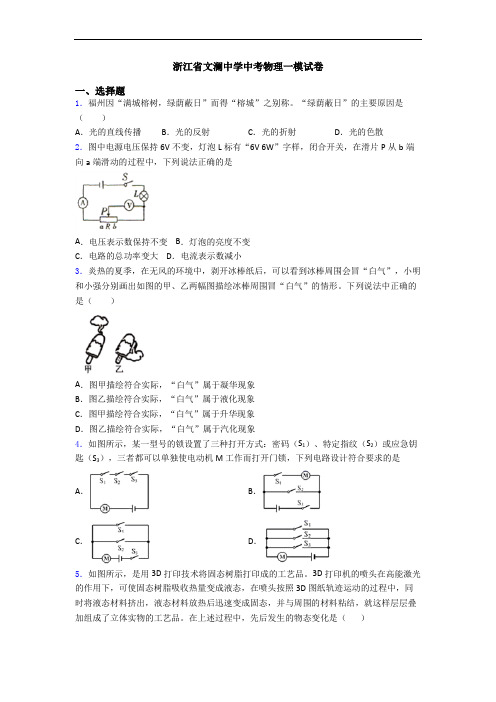 浙江省文澜中学中考物理一模试卷