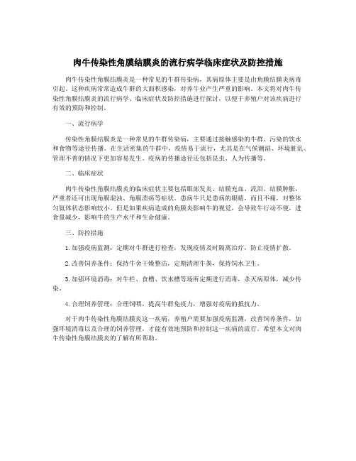 肉牛传染性角膜结膜炎的流行病学临床症状及防控措施