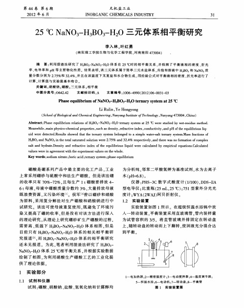 25℃ NaNO3-H3BO3-H2O三元体系相平衡研究